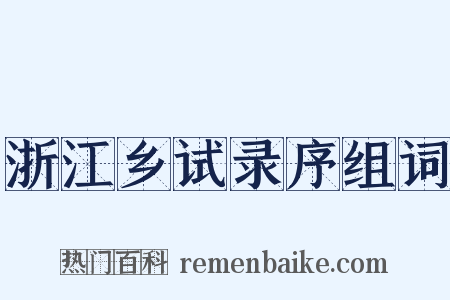浙江乡试录序组词是什么意思的图片